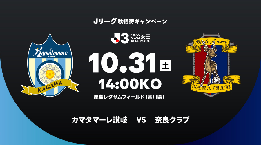 カマタマーレ讃岐 vs 奈良クラブ