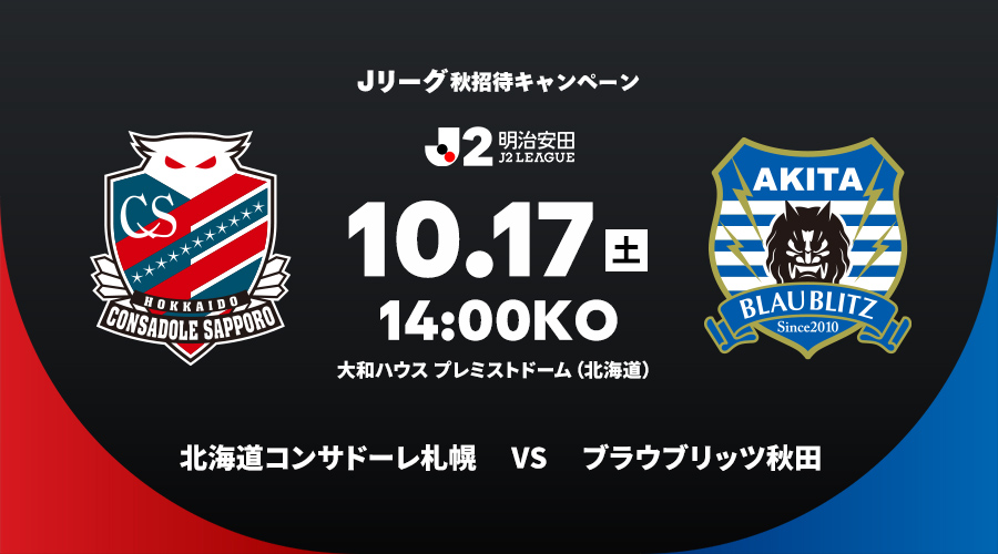 北海道コンサドーレ札幌 vs ブラウブリッツ秋田