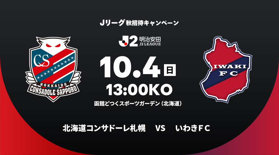 北海道コンサドーレ札幌 vs いわきＦＣ