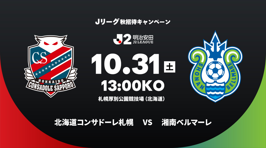 北海道コンサドーレ札幌 vs 湘南ベルマーレ