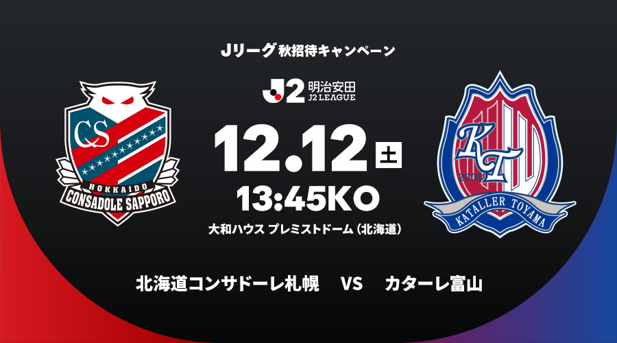 北海道コンサドーレ札幌 vs カターレ富山