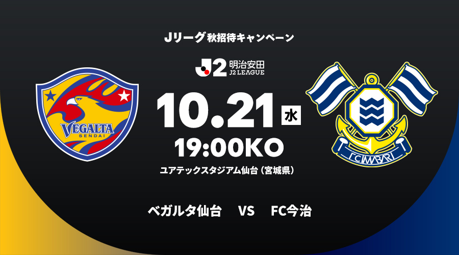 ベガルタ仙台 vs FC今治