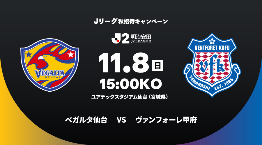 ベガルタ仙台 vs ヴァンフォーレ甲府