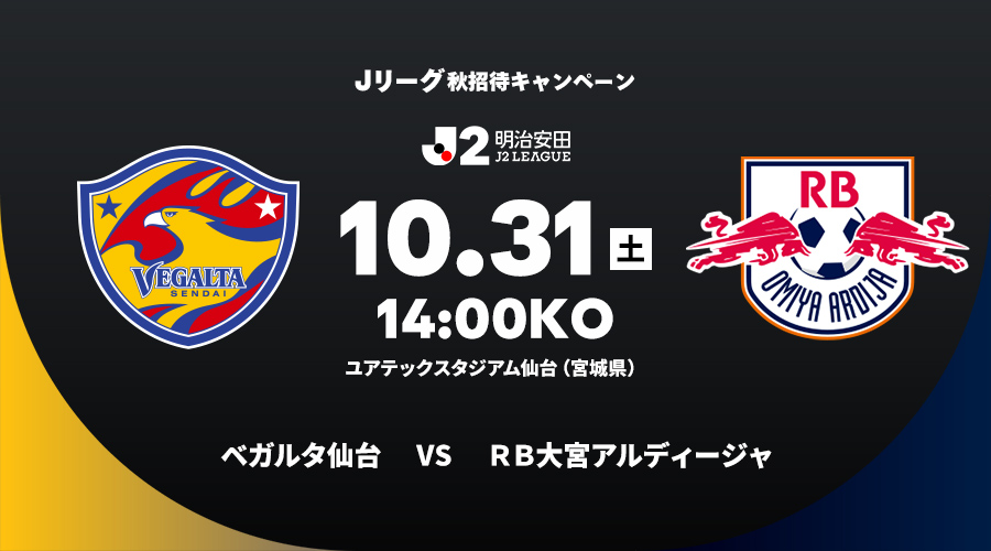 ベガルタ仙台 vs ＲＢ大宮アルディージャ