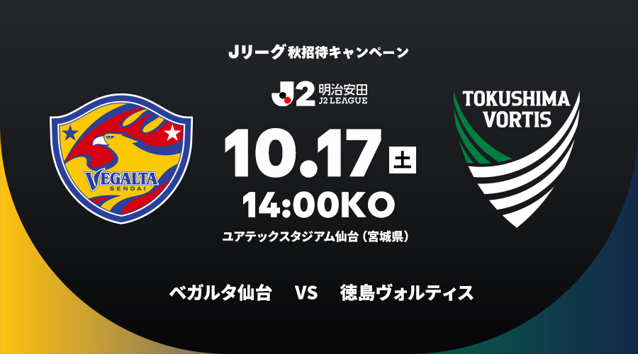 ベガルタ仙台 vs 徳島ヴォルティス