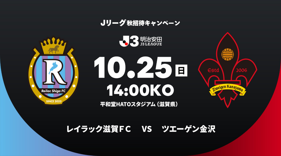 レイラック滋賀FC vs ツエーゲン金沢