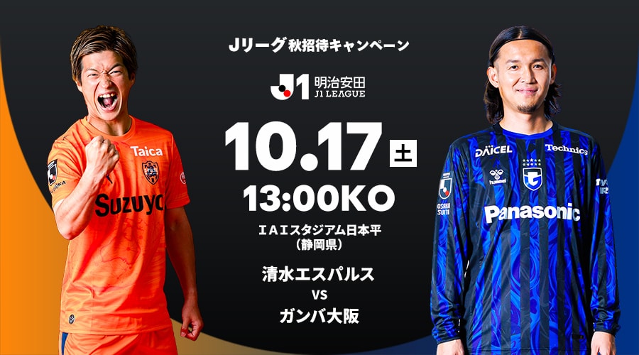 清水エスパルス vs ガンバ大阪