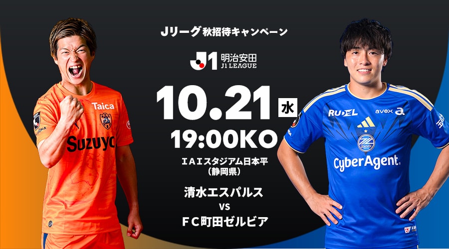 清水エスパルス vs ＦＣ町田ゼルビア