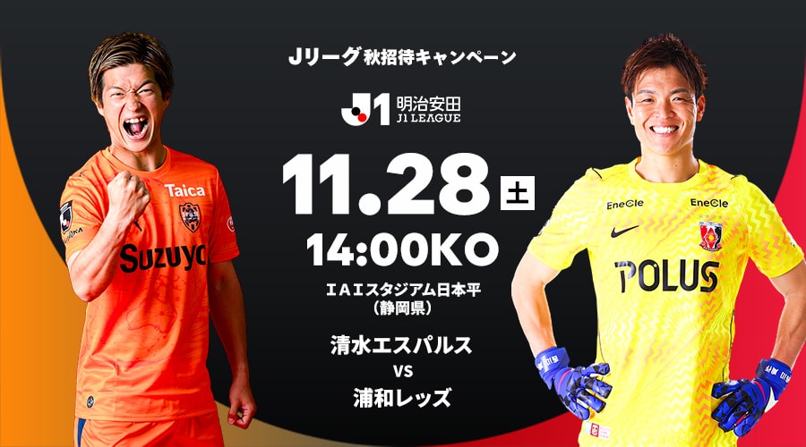 清水エスパルス vs 浦和レッズ