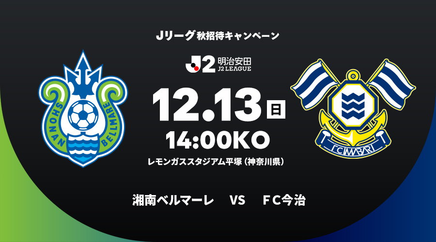 湘南ベルマーレ vs ＦＣ今治