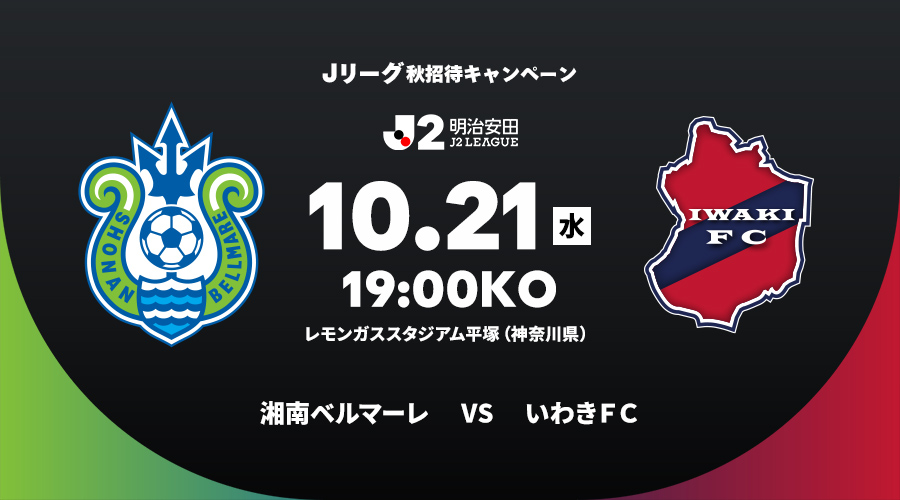 湘南ベルマーレ vs いわきＦＣ