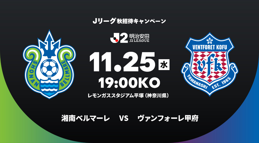 湘南ベルマーレ vs ヴァンフォーレ甲府