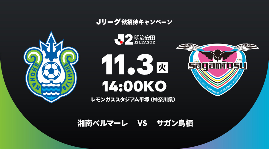 湘南ベルマーレ vs サガン鳥栖