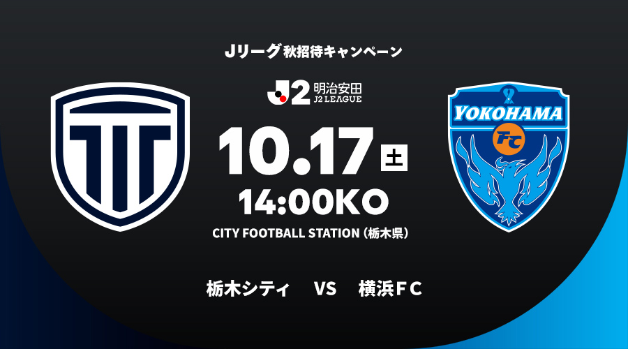 栃木シティ vs 横浜ＦＣ