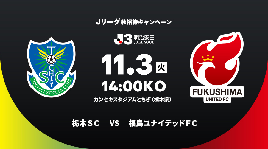 栃木ＳＣ vs 福島ユナイテッドＦＣ
