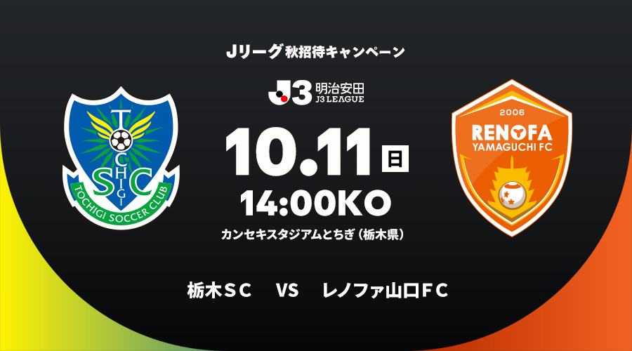 栃木ＳＣ vs レノファ山口ＦＣ