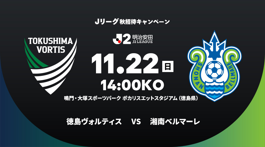 徳島ヴォルティス vs 湘南ベルマーレ