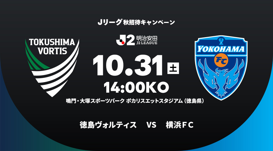 徳島ヴォルティス vs 横浜ＦＣ