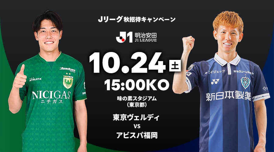 東京ヴェルディ vs アビスパ福岡