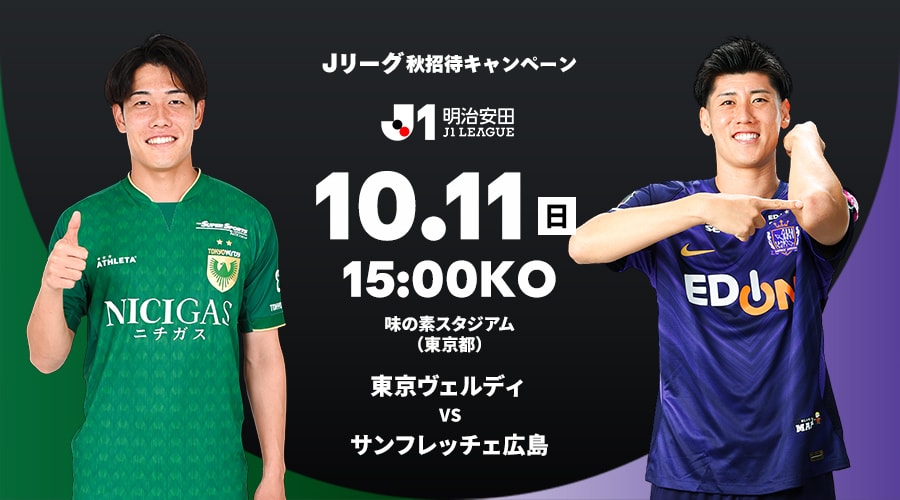 東京ヴェルディ vs サンフレッチェ広島