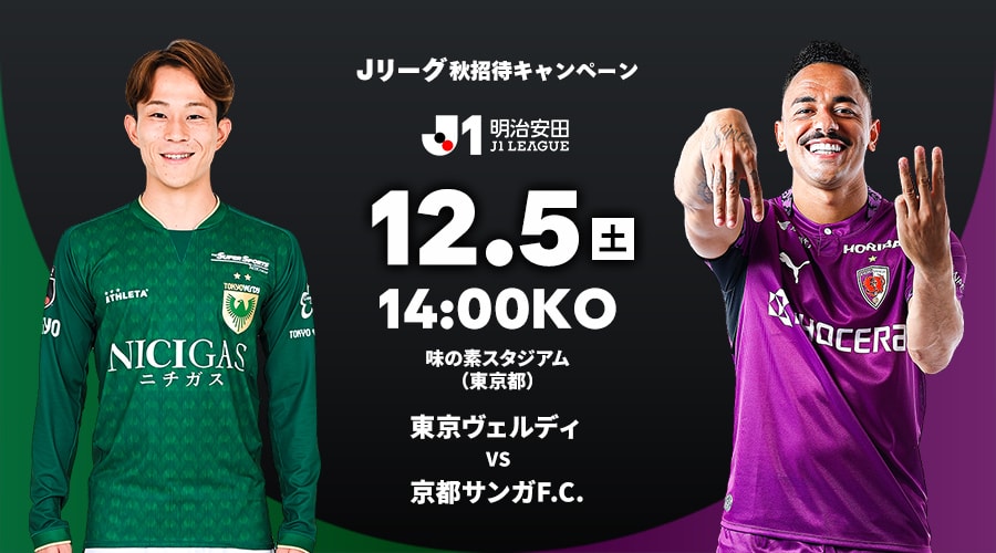 東京ヴェルディ vs 京都サンガF.C.