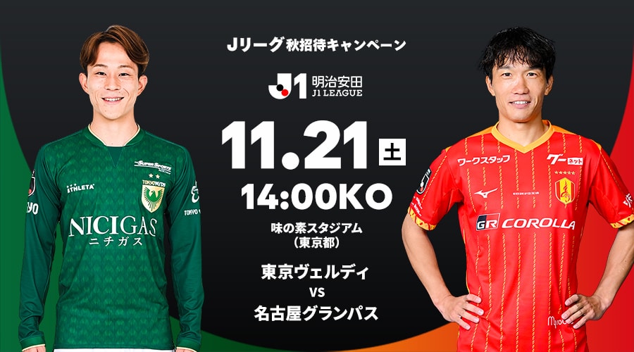 東京ヴェルディ vs 名古屋グランパス