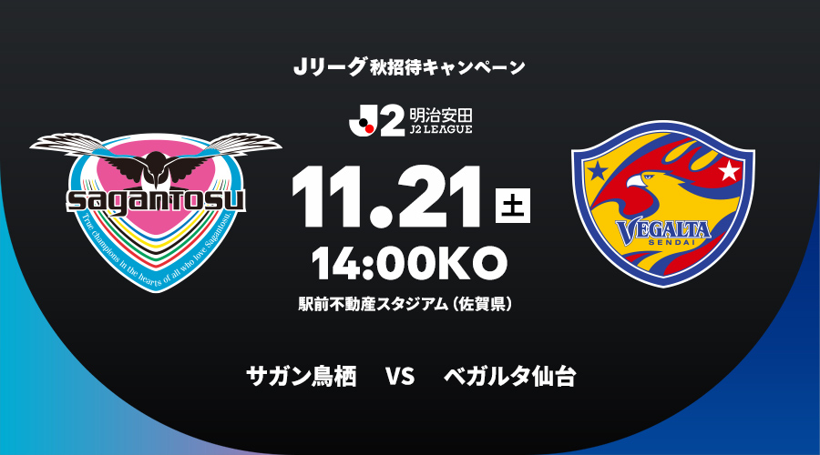 サガン鳥栖 vs ベガルタ仙台