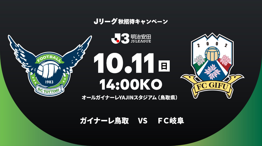 ガイナーレ鳥取 vs ＦＣ岐阜