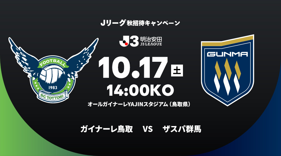 ガイナーレ鳥取 vs ザスパ群馬