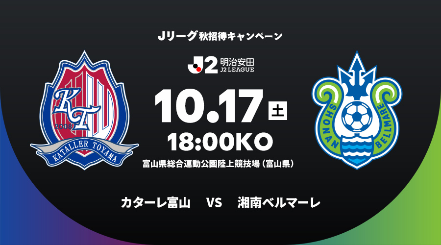 カターレ富山 vs 湘南ベルマーレ