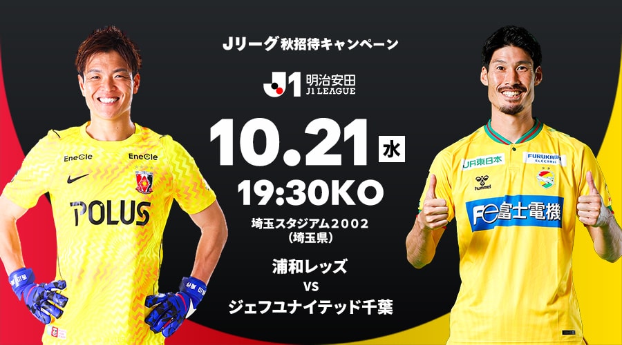 浦和レッズ vs ジェフユナイテッド千葉