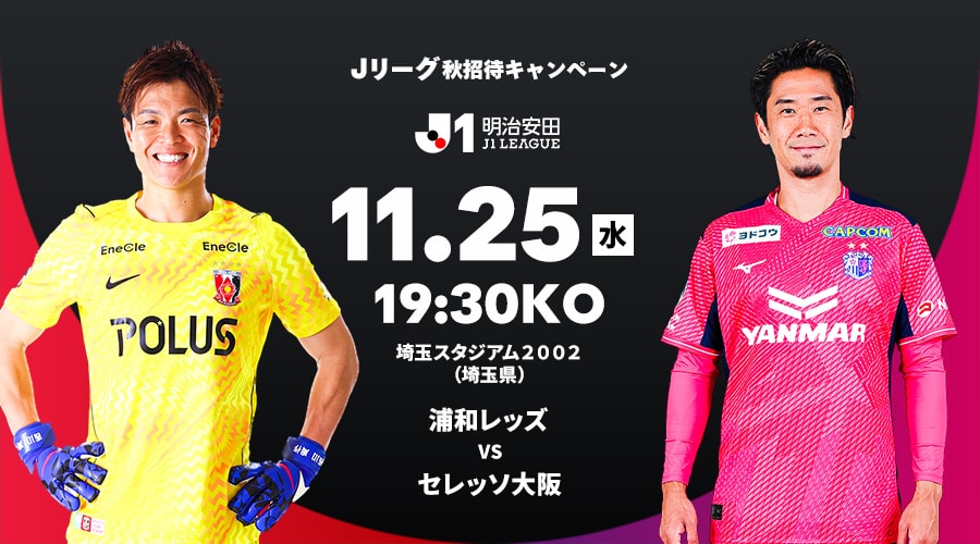 浦和レッズ vs セレッソ大阪