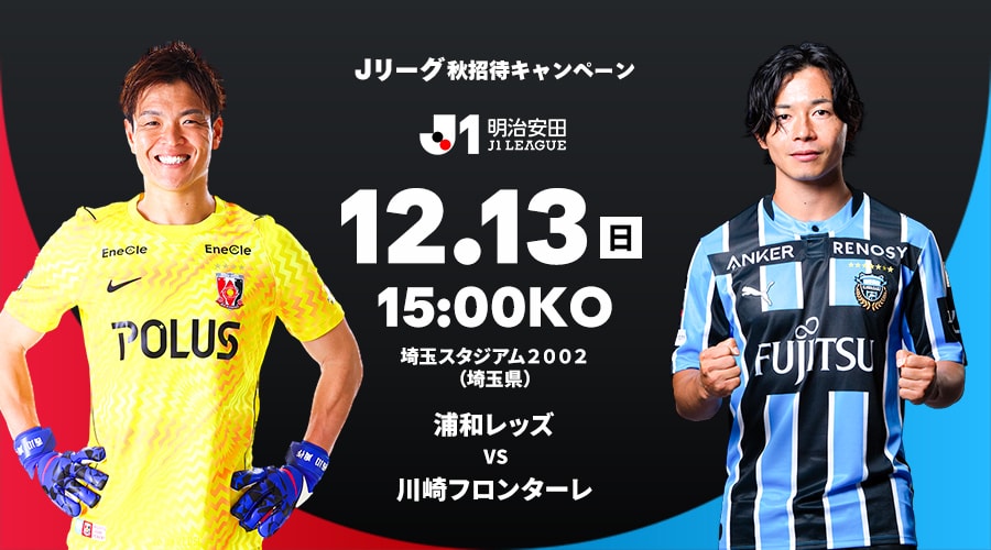 浦和レッズ vs 川崎フロンターレ
