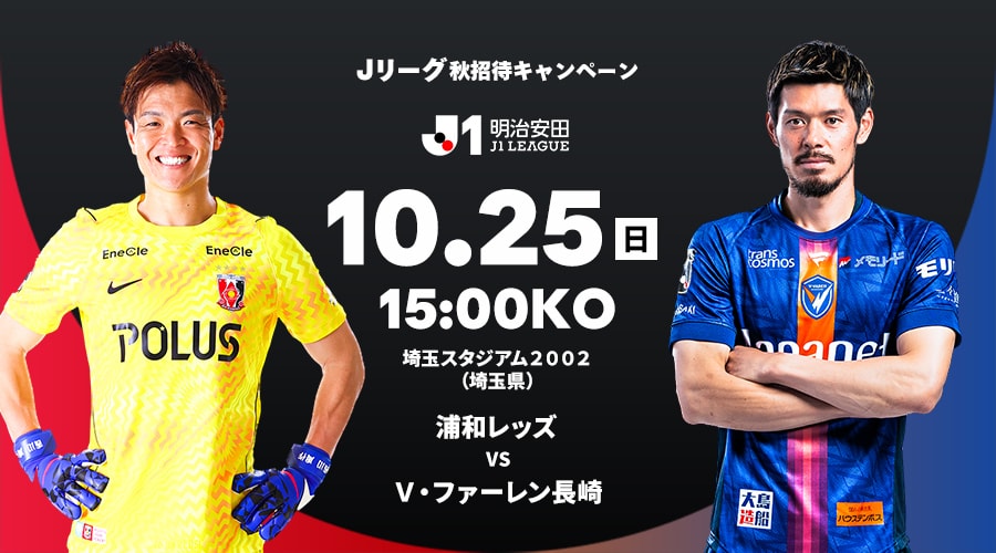浦和レッズ vs Ｖ・ファーレン長崎