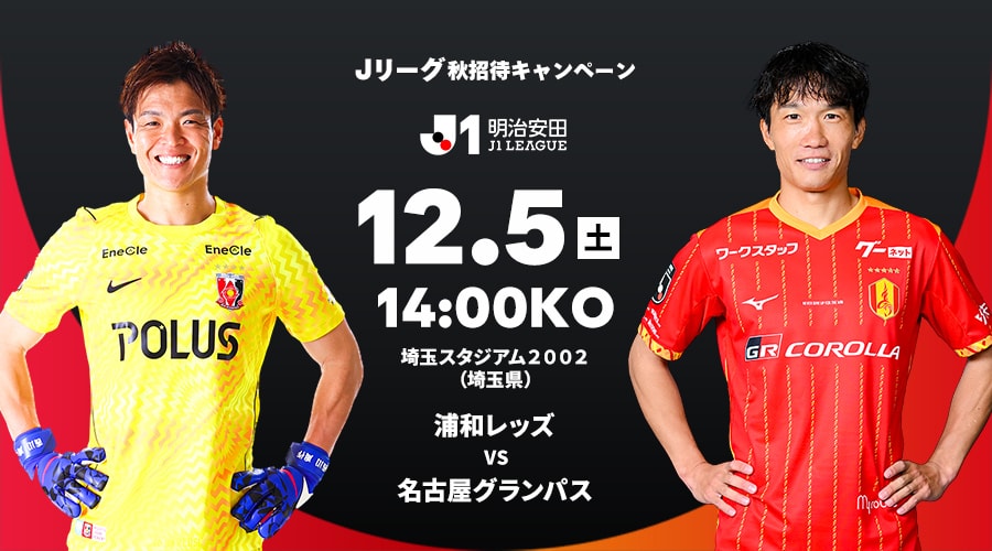 浦和レッズ vs 名古屋グランパス
