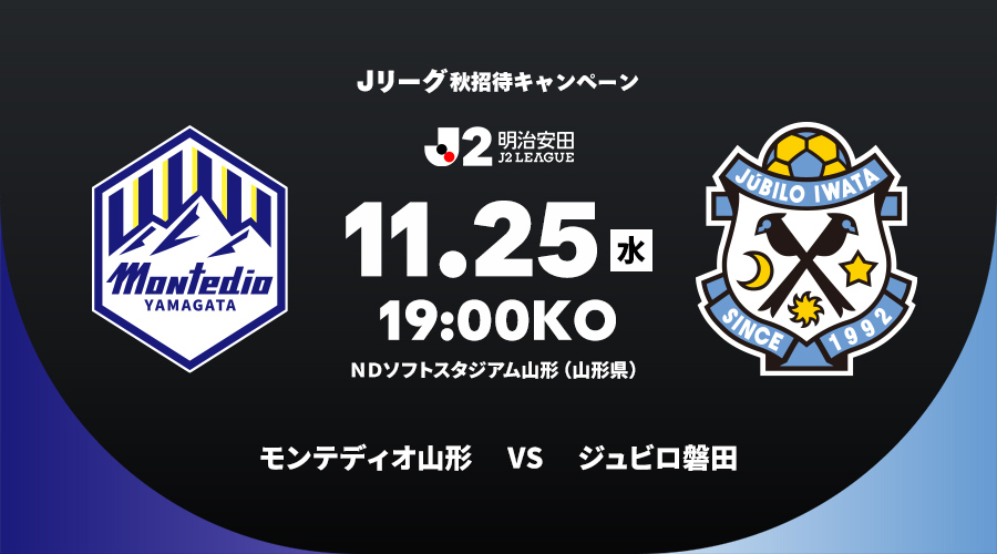 モンテディオ山形 vs ジュビロ磐田
