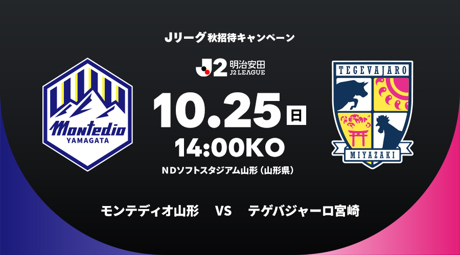 モンテディオ山形 vs テゲバジャーロ宮崎