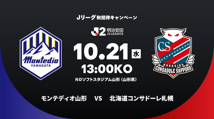 モンテディオ山形 vs 北海道コンサドーレ札幌