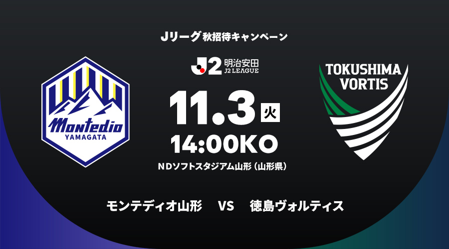 モンテディオ山形 vs 徳島ヴォルティス
