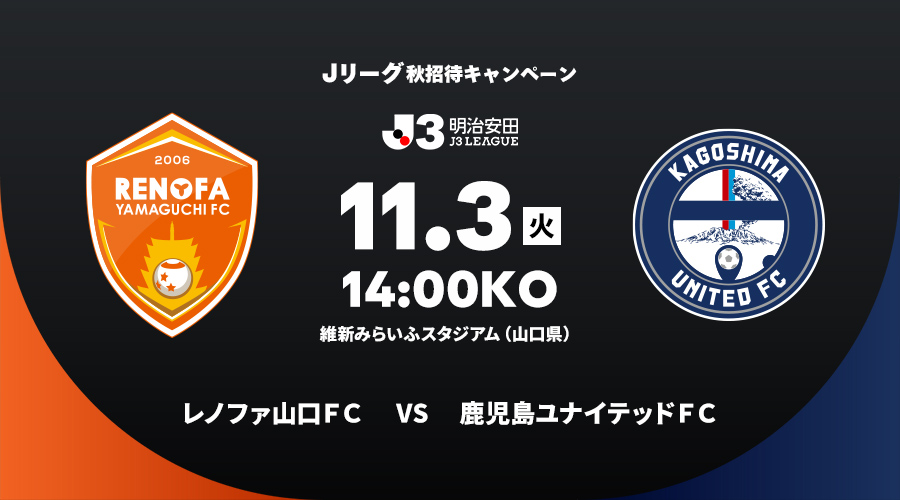 レノファ山口ＦＣ vs 鹿児島ユナイテッドＦＣ