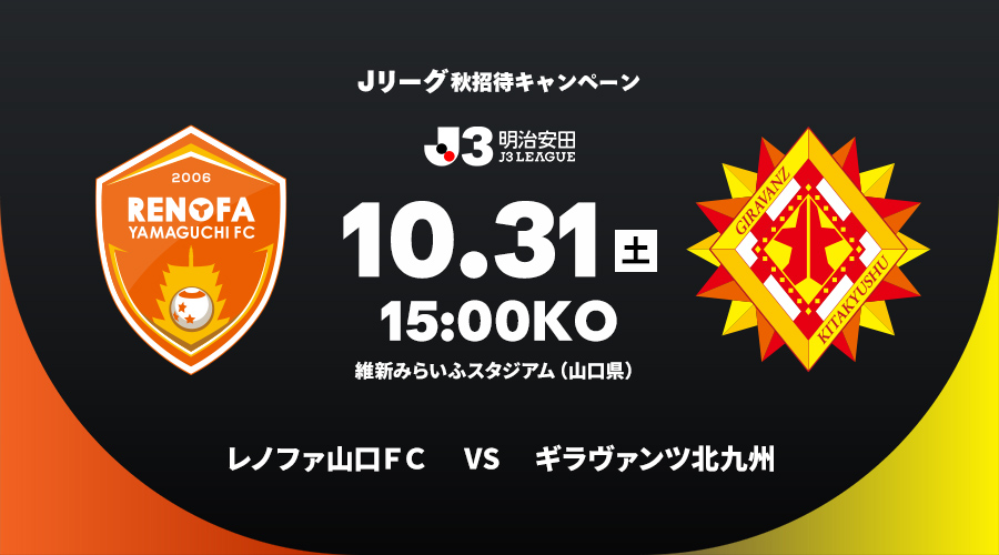 レノファ山口ＦＣ vs ギラヴァンツ北九州