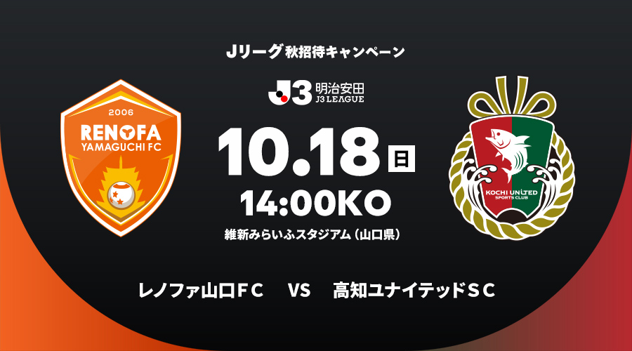 レノファ山口ＦＣ vs 高知ユナイテッドＳＣ