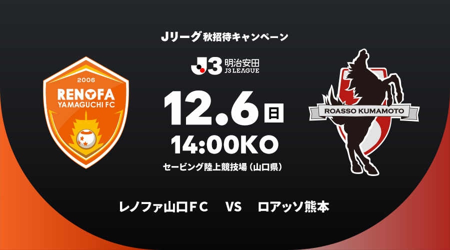 レノファ山口ＦＣ vs ロアッソ熊本
