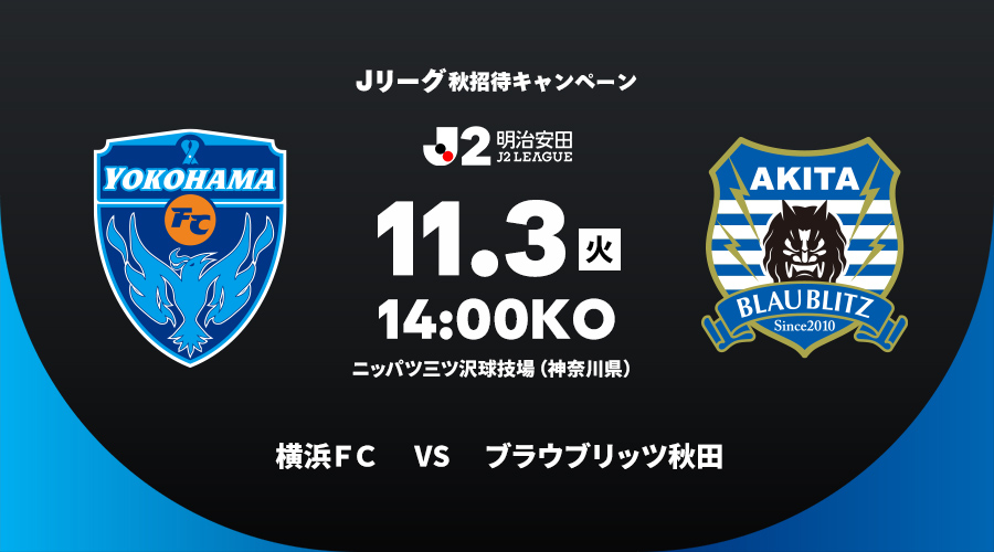 横浜ＦＣ vs ブラウブリッツ秋田