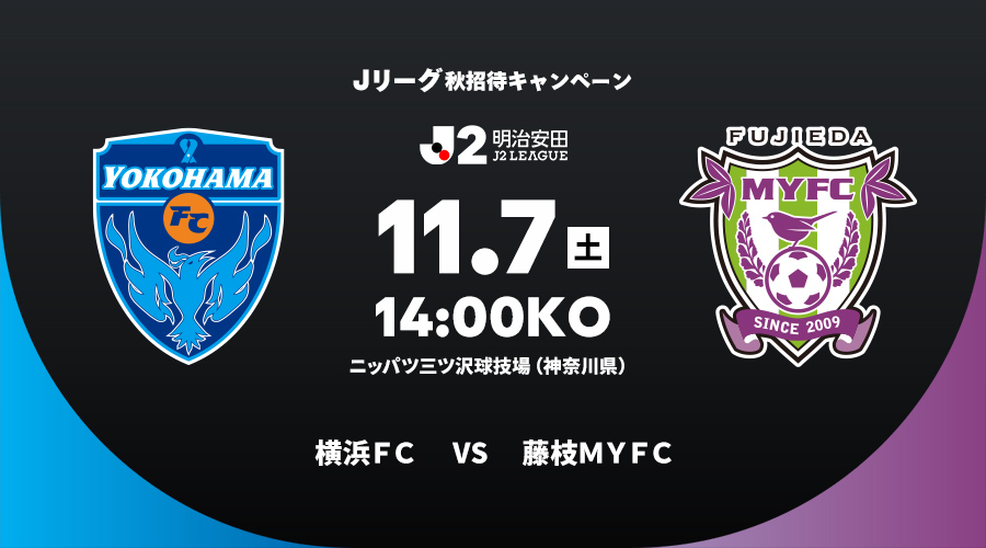 横浜ＦＣ vs 藤枝ＭＹＦＣ