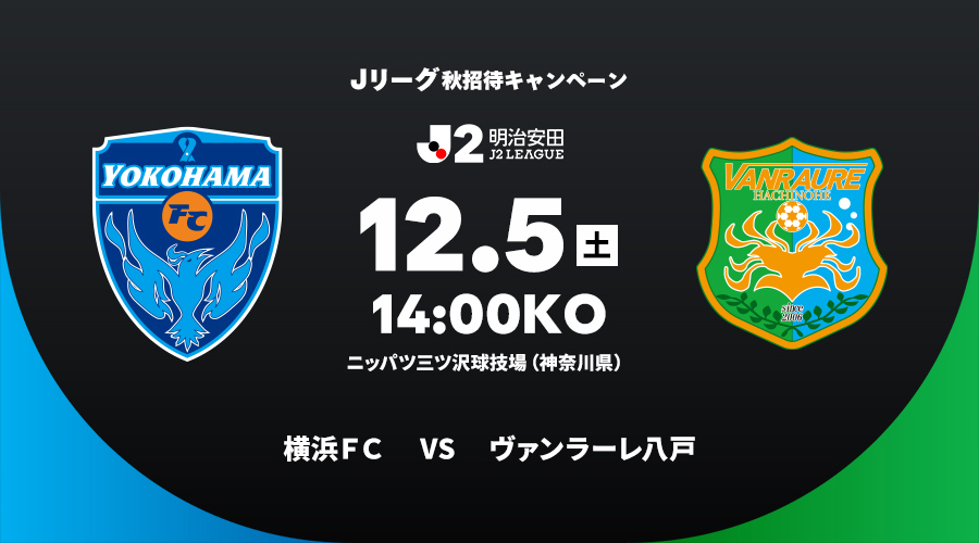 横浜ＦＣ vs ヴァンラーレ八戸