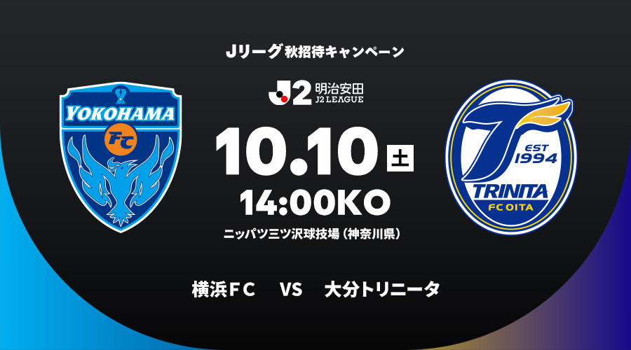 横浜ＦＣ vs 大分トリニータ