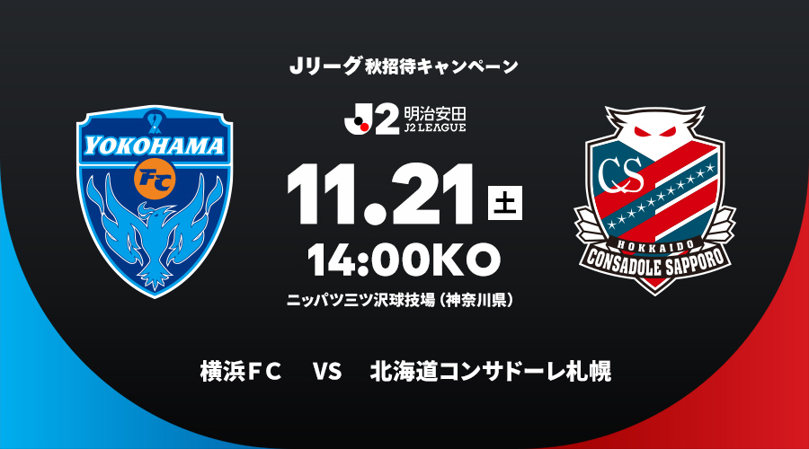 横浜ＦＣ vs 北海道コンサドーレ札幌