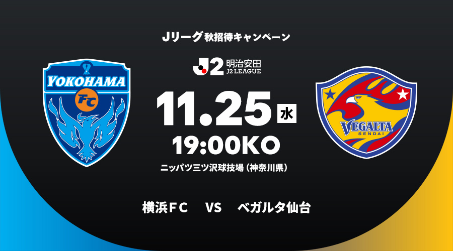 横浜ＦＣ vs ベガルタ仙台