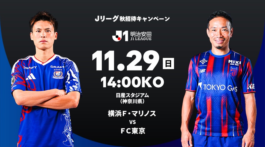 横浜Ｆ・マリノス vs ＦＣ東京